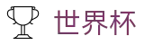 FIFA世界杯足彩(FIFA)官方指定平台 - 实时指数与滚球盘口分析